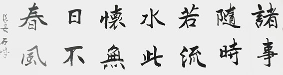 石城作品《诸事随时若流水 此怀无日不春风》